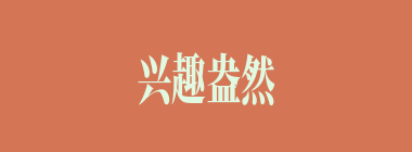 兴趣盎然什么意思？兴趣盎然怎么读？