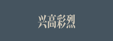 兴高彩烈什么意思？兴高彩烈怎么读？