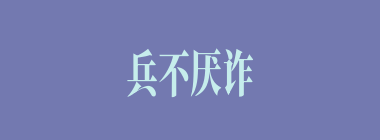 兵不厌诈什么意思？兵不厌诈怎么读？