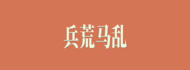 兵荒马乱什么意思？兵荒马乱怎么读？