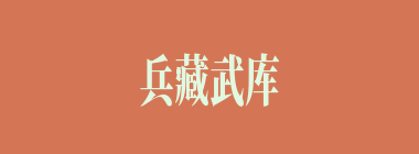 兵藏武库，马入华山什么意思？兵藏武库，马入华山怎么读？