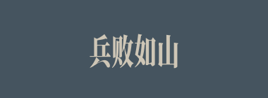 兵败如山倒什么意思？兵败如山倒怎么读？