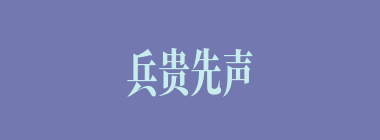 兵贵先声什么意思？兵贵先声怎么读？