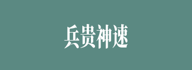 兵贵神速什么意思？兵贵神速怎么读？