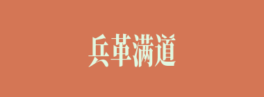兵革满道什么意思？兵革满道怎么读？