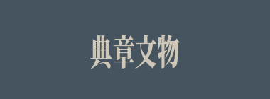 典章文物什么意思？典章文物怎么读？