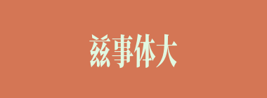 兹事体大什么意思？兹事体大怎么读？