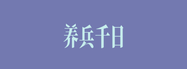 养兵千日，用兵一时什么意思？养兵千日，用兵一时怎么读？