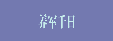 养军千日，用军一时什么意思？养军千日，用军一时怎么读？