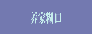 养家糊口什么意思？养家糊口怎么读？