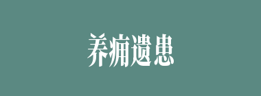养痈遗患什么意思？养痈遗患怎么读？