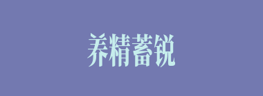 养精蓄锐什么意思？养精蓄锐怎么读？