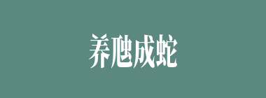 养虺成蛇什么意思？养虺成蛇怎么读？