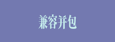 兼容并包什么意思？兼容并包怎么读？
