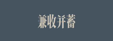 兼收并蓄什么意思？兼收并蓄怎么读？