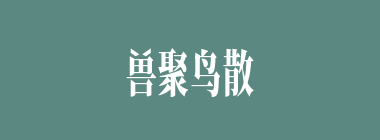 兽聚鸟散什么意思？兽聚鸟散怎么读？