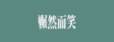 冁然而笑什么意思？冁然而笑怎么读？