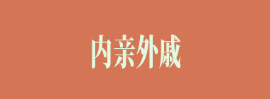 内亲外戚什么意思？内亲外戚怎么读？