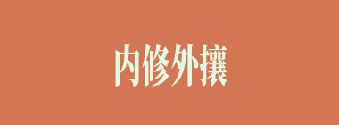 内修外攘什么意思？内修外攘怎么读？