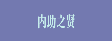 内助之贤什么意思？内助之贤怎么读？