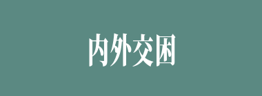 内外交困什么意思？内外交困怎么读？