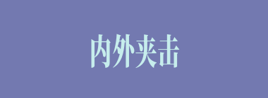 内外夹击什么意思？内外夹击怎么读？