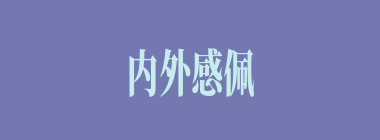 内外感佩什么意思？内外感佩怎么读？