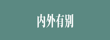内外有别什么意思？内外有别怎么读？