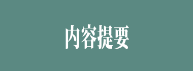 内容提要什么意思？内容提要怎么读？