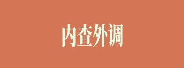 内查外调什么意思？内查外调怎么读？