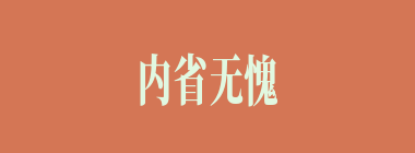 内省无愧什么意思？内省无愧怎么读？
