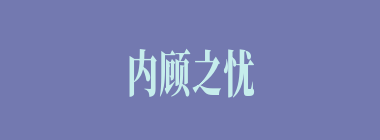 内顾之忧什么意思？内顾之忧怎么读？