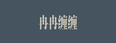 冉冉缠缠什么意思？冉冉缠缠怎么读？
