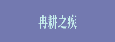 冉耕之疾什么意思？冉耕之疾怎么读？
