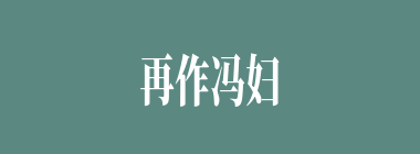 再作冯妇什么意思？再作冯妇怎么读？