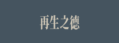 再生之德什么意思？再生之德怎么读？