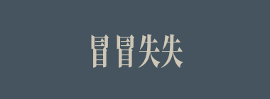 冒冒失失什么意思？冒冒失失怎么读？
