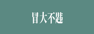 冒大不韪什么意思？冒大不韪怎么读？