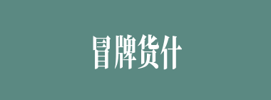 冒牌货什么意思？冒牌货怎么读？