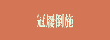 冠屦倒施什么意思？冠屦倒施怎么读？