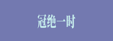 冠绝一时什么意思？冠绝一时怎么读？