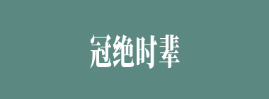 冠绝时辈什么意思？冠绝时辈怎么读？