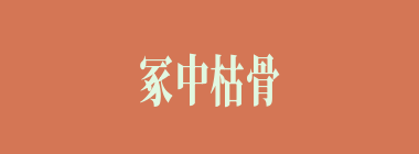 冢中枯骨什么意思？冢中枯骨怎么读？