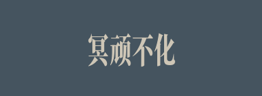 冥顽不化什么意思？冥顽不化怎么读？