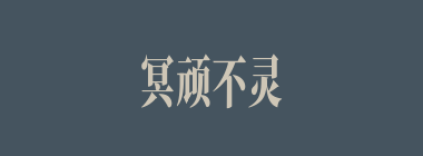 冥顽不灵什么意思？冥顽不灵怎么读？