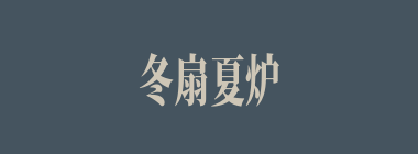 冬扇夏炉什么意思？冬扇夏炉怎么读？
