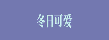 冬日可爱什么意思？冬日可爱怎么读？
