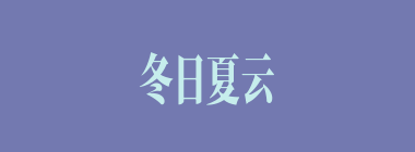 冬日夏云什么意思？冬日夏云怎么读？