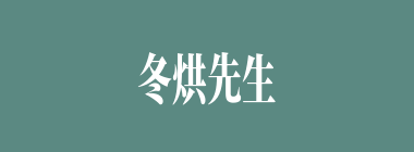 冬烘先生什么意思？冬烘先生怎么读？