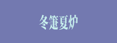 冬箑夏炉什么意思？冬箑夏炉怎么读？